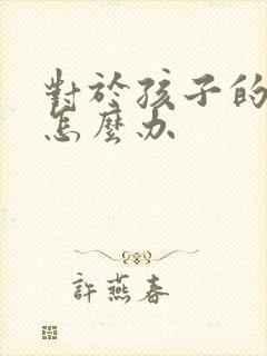 对于孩子的厌学怎么办