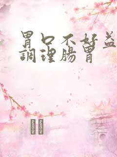 胃口不好益生菌调理肠胃