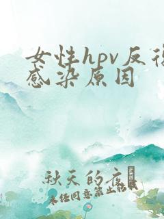 女性hpv反复感染原因