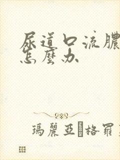 尿道口流脓还痒怎么办