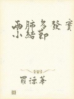 两肺多发实性微小结节