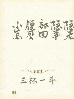 小腹部隐隐作痛怎么回事老想大便