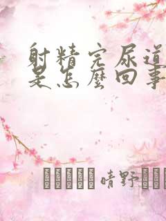 射精完尿道刺痛是怎么回事