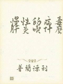 慢性的病毒性的肝炎吃什么药