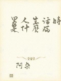 男人生活时间短是什么病