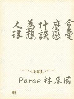 人为什么会突然很想谈恋爱