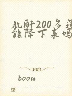 肌酐200多还能降下来吗