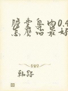 胆囊息肉0.4怎么治最好