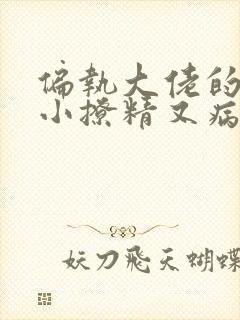 偏执大佬的团宠小撩精又病娇了全文免费阅读