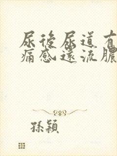 尿后尿道有灼热痛感还流脓一点