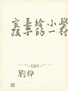 家长给小学毕业孩子的一封信