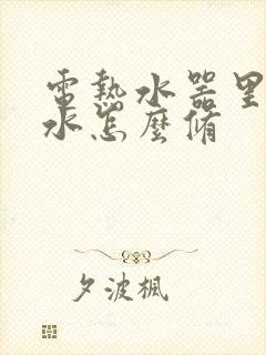 电热水器里面漏水怎么修