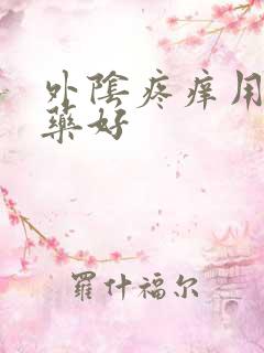 外阴疼痒用什么药好