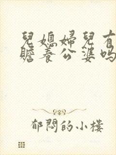 儿媳妇儿有义务赡养公婆吗