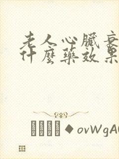 老人心脏衰竭吃什么药效果好