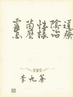 霉菌性阴道发炎怎么样治疗