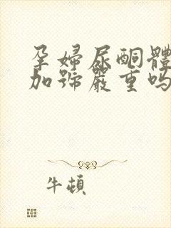 孕妇尿酮体1个加号严重吗