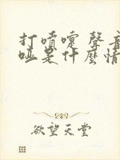 打喷嚏 声音沙哑是什么情况