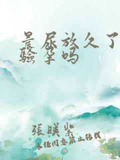 晨尿放久了还能验孕吗