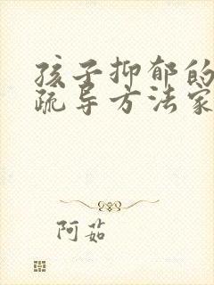 孩子抑郁的心理疏导方法家人怎么做