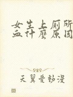 女生上厕所拉出血什么原因