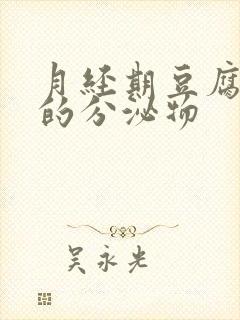 月经期豆腐渣样的分泌物