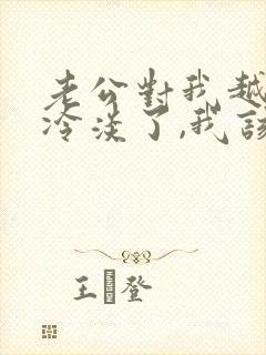 老公对我越来越冷淡了,我该怎么办?