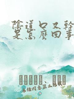 阴道口又干又痒是怎么回事