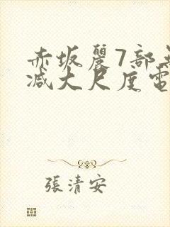 赤坂丽7部无删减大尺度电影