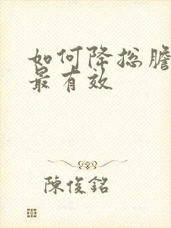 如何降总胆红素最有效