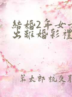 结婚2年女方提出离婚彩礼钱退吗