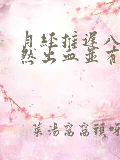 月经推迟八天突然出血并有腹痛