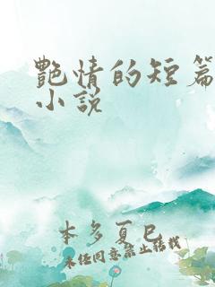 艳情的短篇合集小说
