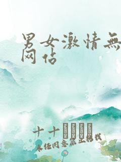 男女激情无遮挡网站