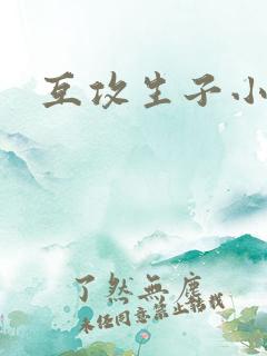 互攻生子小说