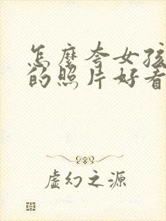 怎么夸女孩子拍的照片好看