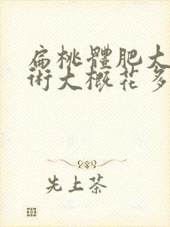 扁桃体肥大做手术大概花多少钱