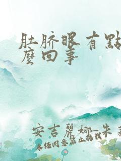 肚脐眼有点疼怎么回事