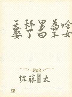 天秤男为啥最后娶了白羊女