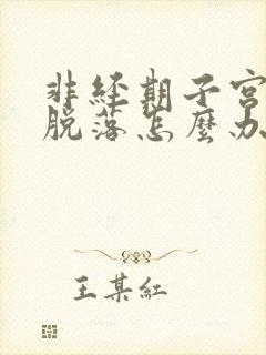 非经期子宫内膜脱落怎么办