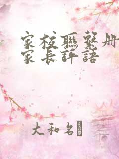 家校联系册每周家长评语