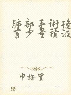 肺部手术后胸腔有少量积液怎么治疗