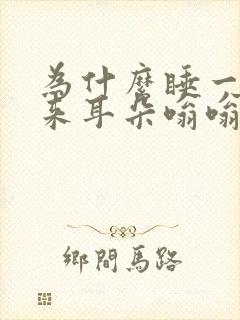 为什么睡一觉醒来耳朵嗡嗡响