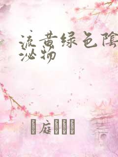 流黄绿色阴道分泌物