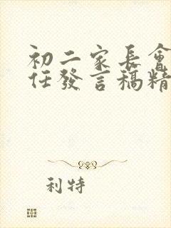 初二家长会班主任发言稿精品