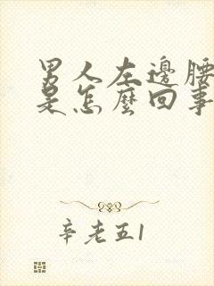 男人左边腰部痛是怎么回事