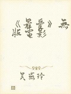 《最爱》无删减版电影