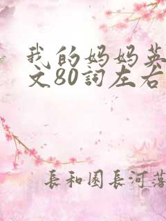 我的妈妈英语作文80词左右带翻译