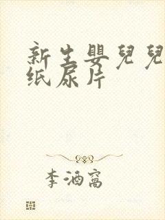 新生婴儿儿专用纸尿片