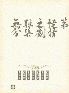 无耻之徒第二季分集剧情